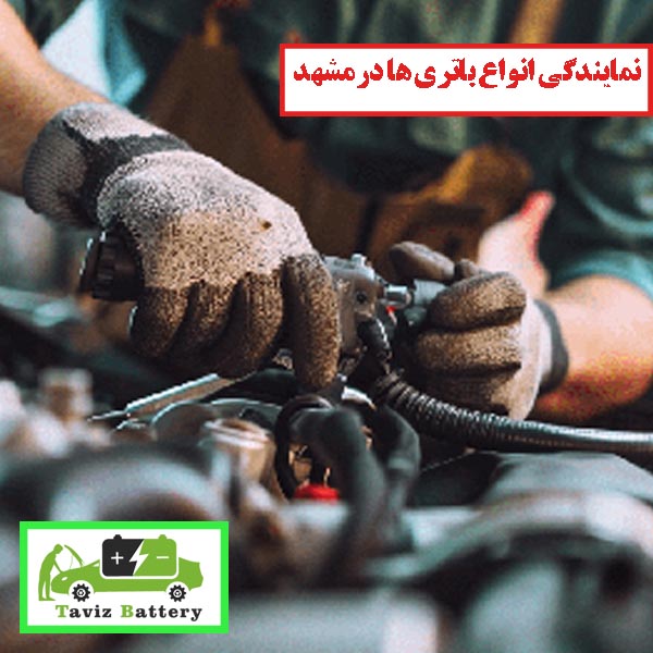 ارائه دهنده ی انواع باتری در مشهد